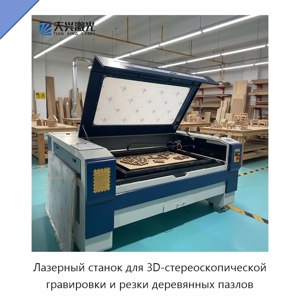 Лазерный станок для 3D-стереоскопической гравировки и резки деревянных пазлов — Лазерные гравировальные станки