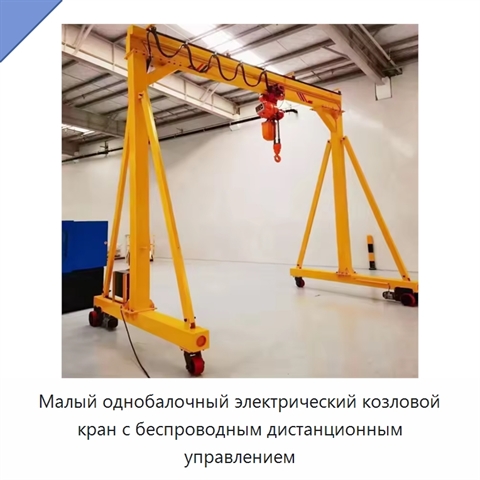 Малый однобалочный электрический козловой кран с беспроводным дистанционным управлением