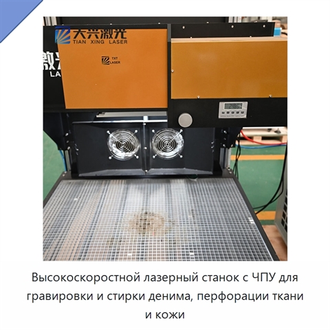 Высокоскоростной лазерный станок с ЧПУ для гравировки и стирки денима, перфорации ткани и кожи