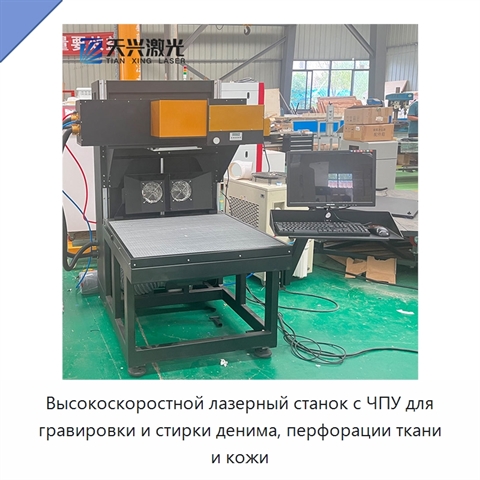 Высокоскоростной лазерный станок с ЧПУ для гравировки и стирки денима, перфорации ткани и кожи