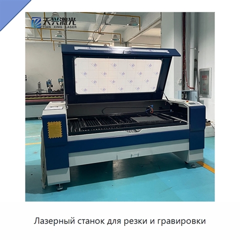 Лазерный станок для резки и гравировки