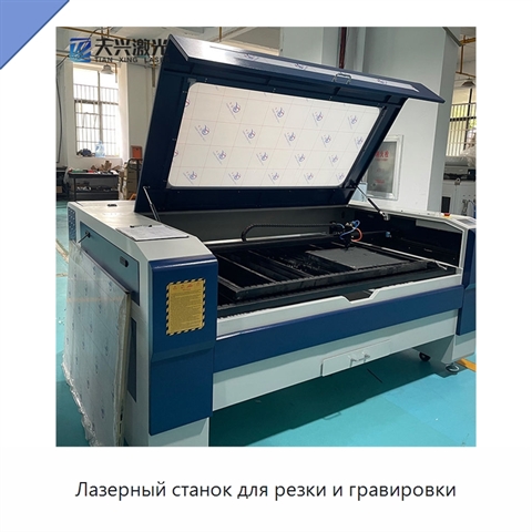 Лазерный станок для резки и гравировки