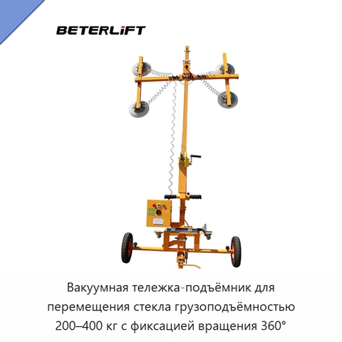 Вакуумная тележка-подъёмник для перемещения стекла грузоподъёмностью 200–400 кг с фиксацией вращения 360°