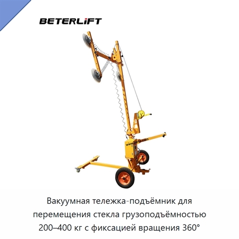 Вакуумная тележка-подъёмник для перемещения стекла грузоподъёмностью 200–400 кг с фиксацией вращения 360°