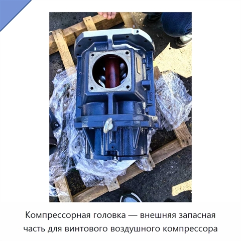 Компрессорная головка — внешняя запасная часть для винтового воздушного компрессора