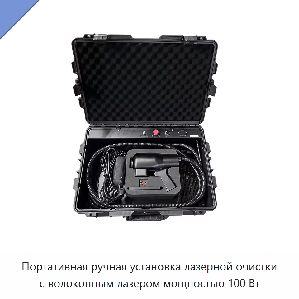 Портативная ручная установка лазерной очистки с волоконным лазером мощностью 100 Вт — Установки лазерной очистки