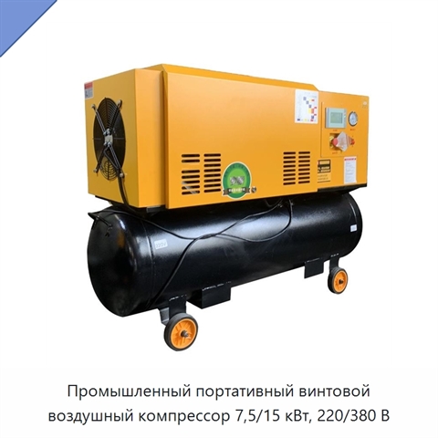 Промышленный портативный винтовой воздушный компрессор 7,5/15 кВт, 220/380 В