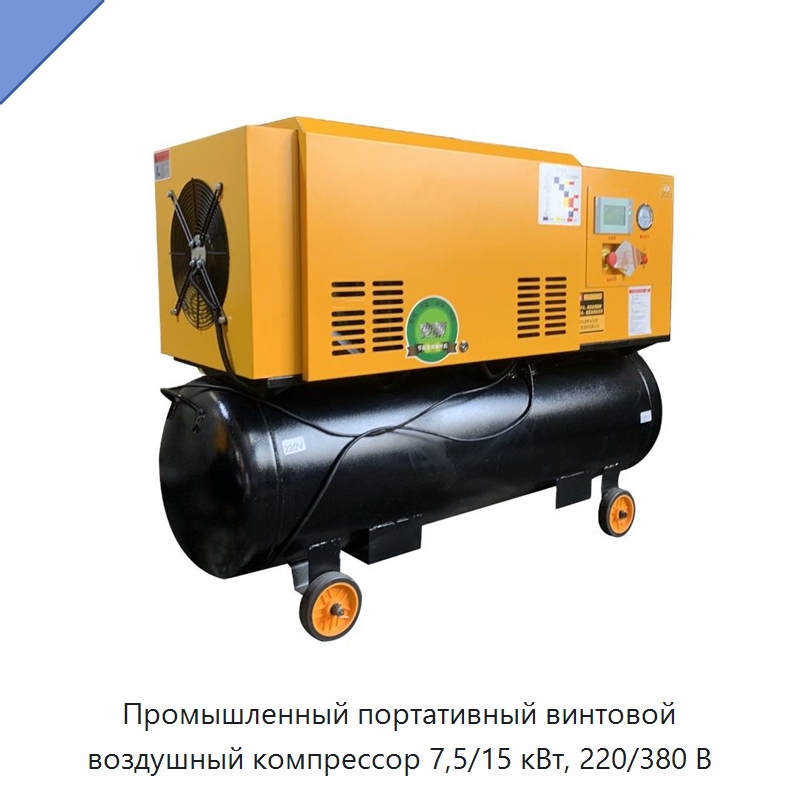Промышленный портативный винтовой воздушный компрессор 7,5/15 кВт, 220/380 В — Промышленные компрессоры