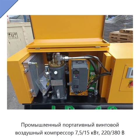 Промышленный портативный винтовой воздушный компрессор 7,5/15 кВт, 220/380 В