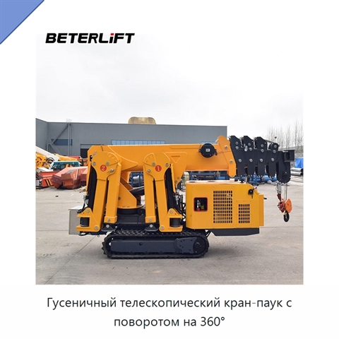 Гусеничный телескопический кран-паук с поворотом на 360°