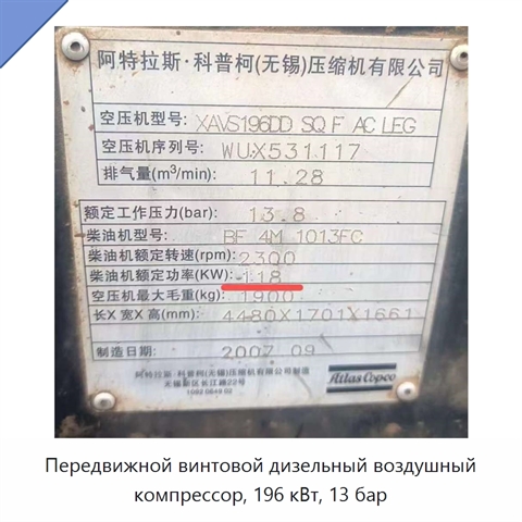 Передвижной винтовой дизельный воздушный компрессор, 196 кВт, 13 бар