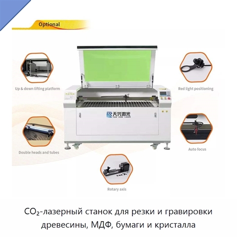 CO₂-лазерный станок для резки и гравировки древесины, МДФ, бумаги и кристалла