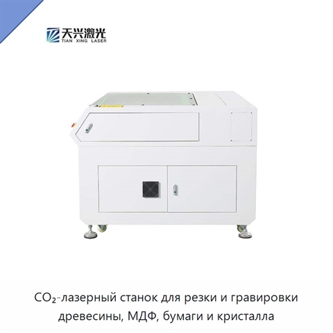 CO₂-лазерный станок для резки и гравировки древесины, МДФ, бумаги и кристалла