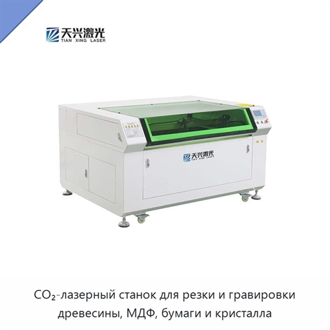 CO₂-лазерный станок для резки и гравировки древесины, МДФ, бумаги и кристалла
