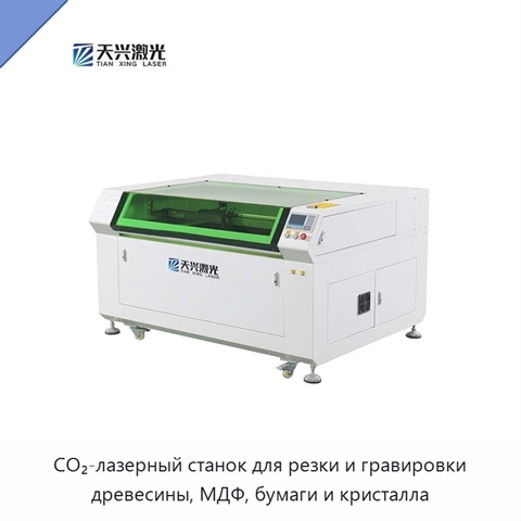 CO₂-лазерный станок для резки и гравировки древесины, МДФ, бумаги и кристалла