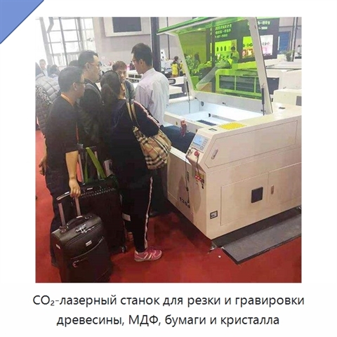 CO₂-лазерный станок для резки и гравировки древесины, МДФ, бумаги и кристалла