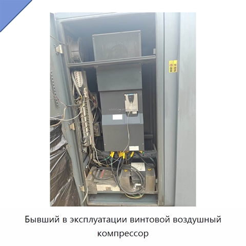 Бывший в эксплуатации винтовой воздушный компрессор