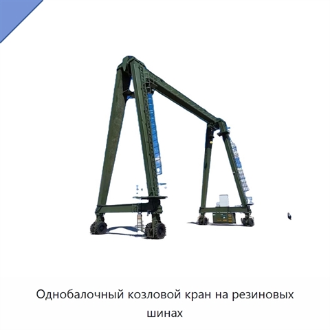 Однобалочный козловой кран на резиновых шинах