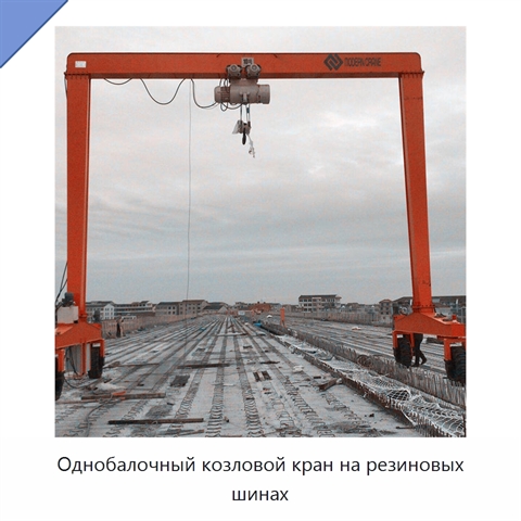 Однобалочный козловой кран на резиновых шинах
