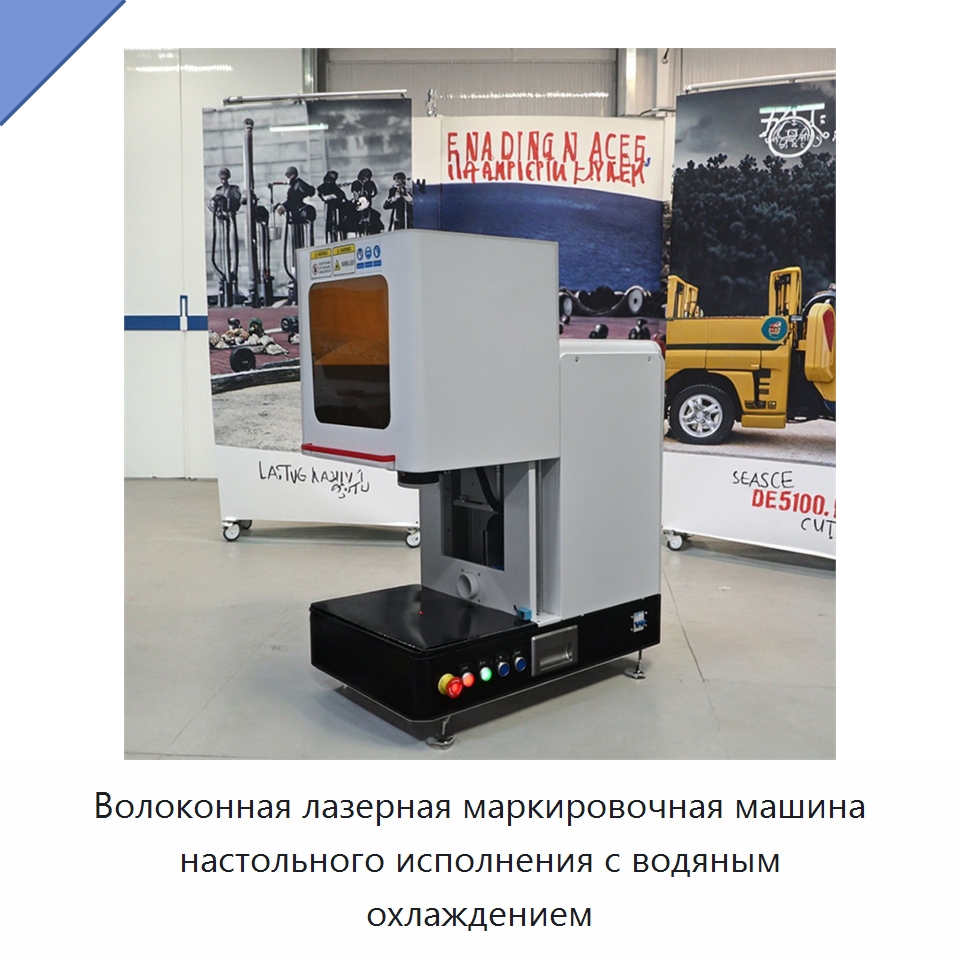 Волоконная лазерная маркировочная машина настольного исполнения с водяным охлаждением — Лазерные маркировочные станки