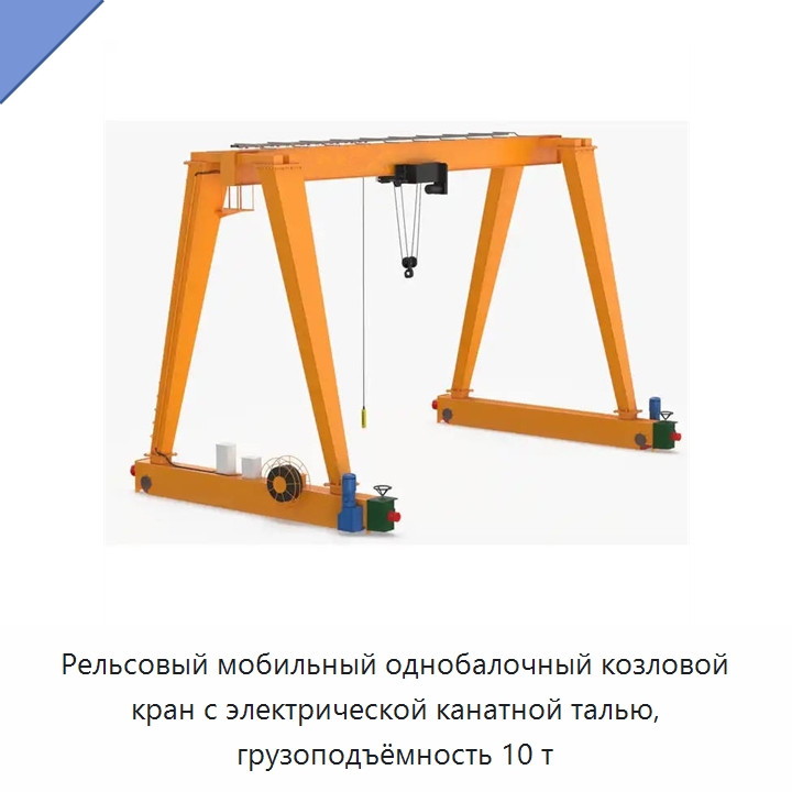 Рельсовый мобильный однобалочный козловой кран с электрической канатной талью, грузоподъёмность 10 т — Краны