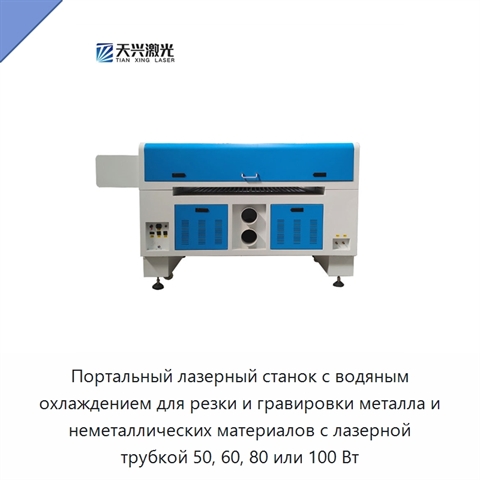 Портальный лазерный станок с водяным охлаждением для резки и гравировки металла и неметаллических материалов с лазерной трубкой 50, 60, 80 или 100 Вт