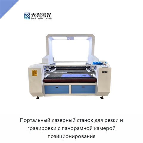 Портальный лазерный станок для резки и гравировки с панорамной камерой позиционирования