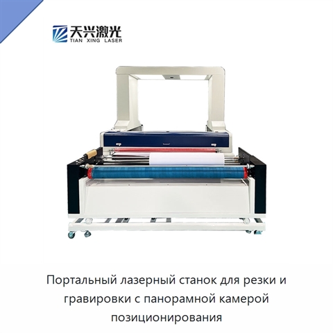 Портальный лазерный станок для резки и гравировки с панорамной камерой позиционирования