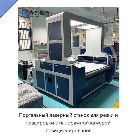 Портальный лазерный станок для резки и гравировки с панорамной камерой позиционирования