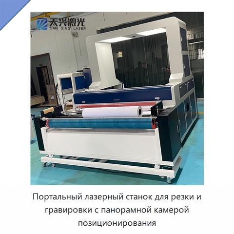 Портальный лазерный станок для резки и гравировки с панорамной камерой позиционирования
