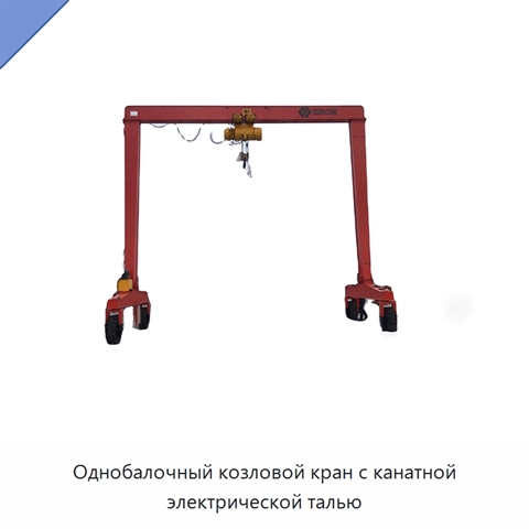 Однобалочный козловой кран с канатной электрической талью