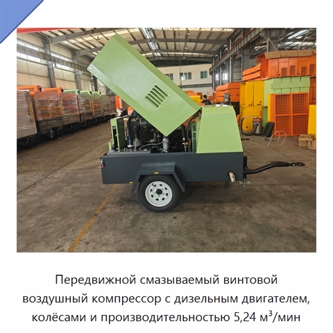 Передвижной смазываемый винтовой воздушный компрессор с дизельным двигателем, колёсами и производительностью 5,24 м³/мин