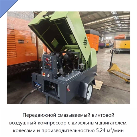 Передвижной смазываемый винтовой воздушный компрессор с дизельным двигателем, колёсами и производительностью 5,24 м³/мин