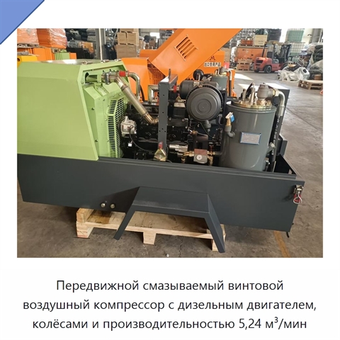 Передвижной смазываемый винтовой воздушный компрессор с дизельным двигателем, колёсами и производительностью 5,24 м³/мин