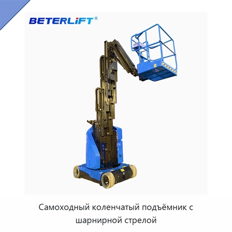 Самоходный коленчатый подъёмник с шарнирной стрелой