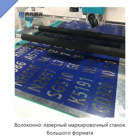 Волоконно-лазерный маркировочный станок большого формата
