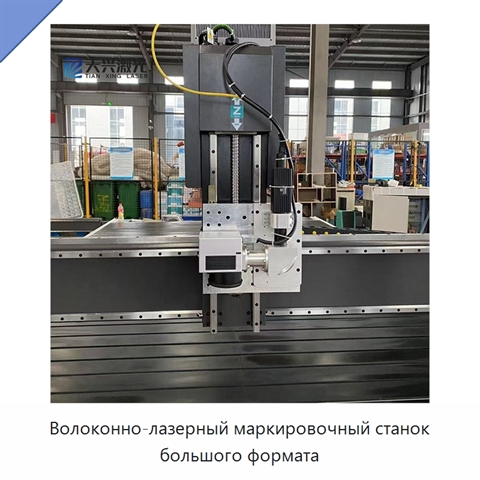 Волоконно-лазерный маркировочный станок большого формата