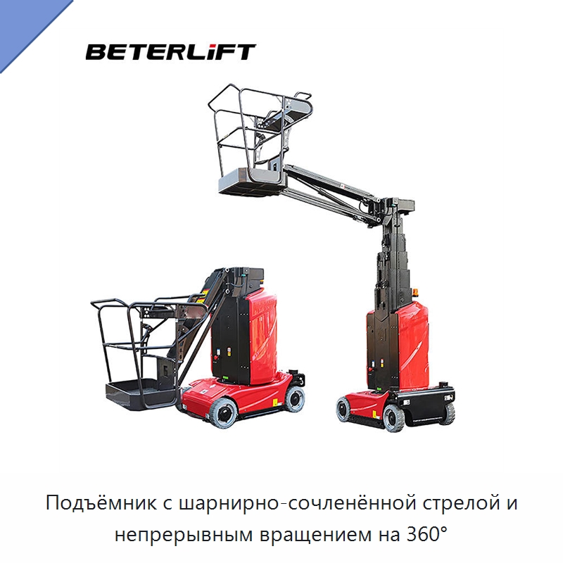 Подъёмник с шарнирно-сочленённой стрелой и непрерывным вращением на 360° — Подъемные столы