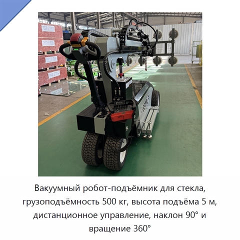 Вакуумный робот-подъёмник для стекла, грузоподъёмность 500 кг, высота подъёма 5 м, дистанционное управление, наклон 90° и вращение 360°