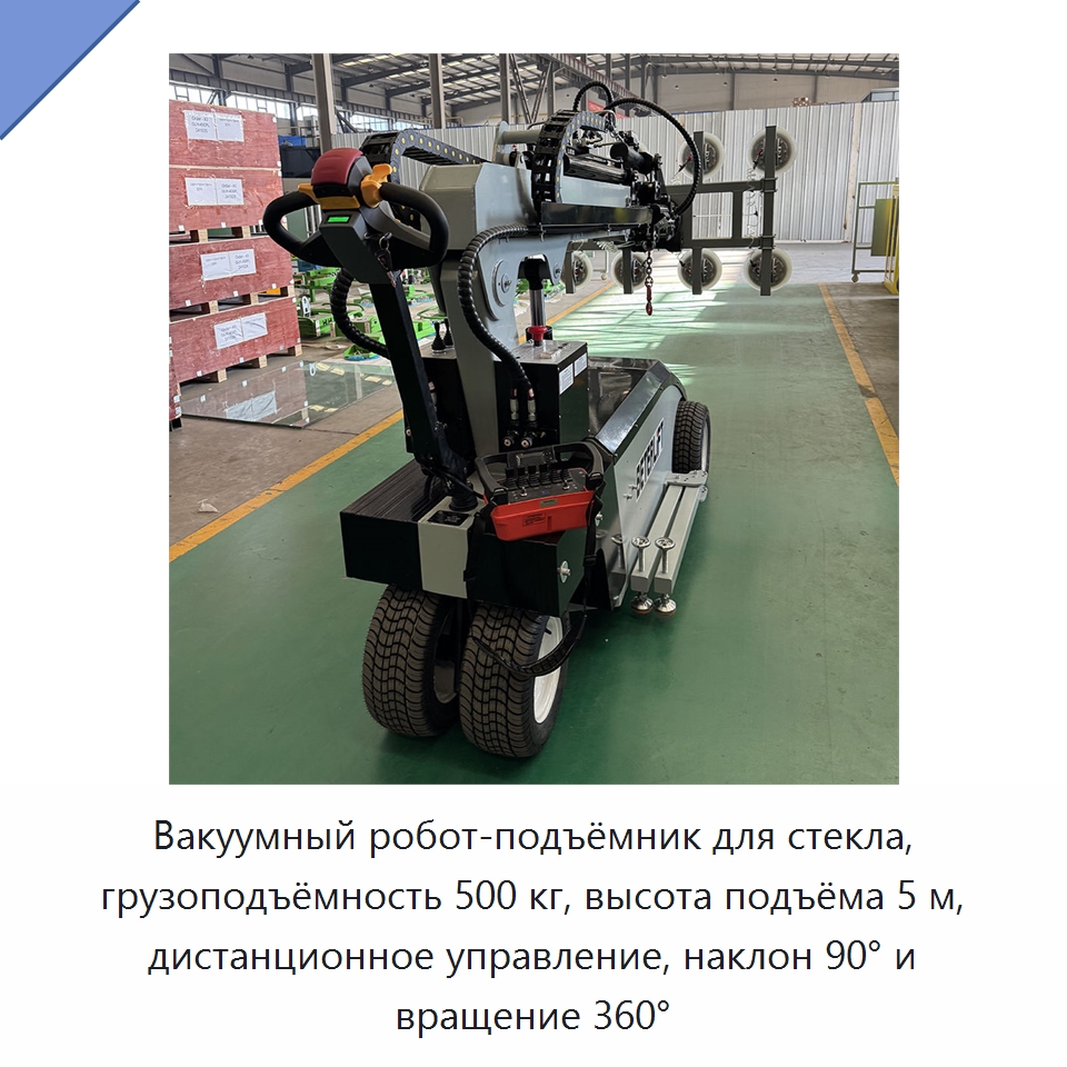 Вакуумный робот-подъёмник для стекла, грузоподъёмность 500 кг, высота подъёма 5 м, дистанционное управление, наклон 90° и вращение 360° — Вакуумные грузозахваты