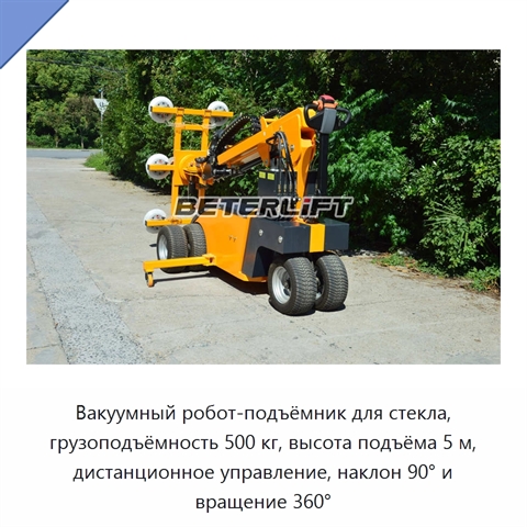 Вакуумный робот-подъёмник для стекла, грузоподъёмность 500 кг, высота подъёма 5 м, дистанционное управление, наклон 90° и вращение 360°