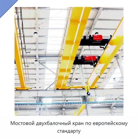 Мостовой двухбалочный кран по европейскому стандарту