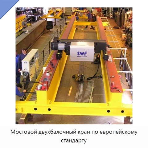 Мостовой двухбалочный кран по европейскому стандарту