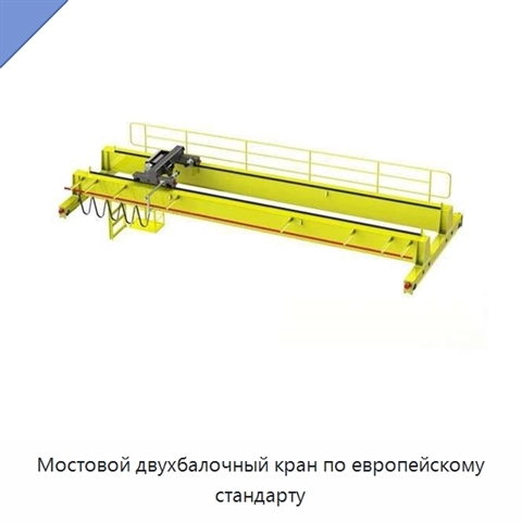 Мостовой двухбалочный кран по европейскому стандарту