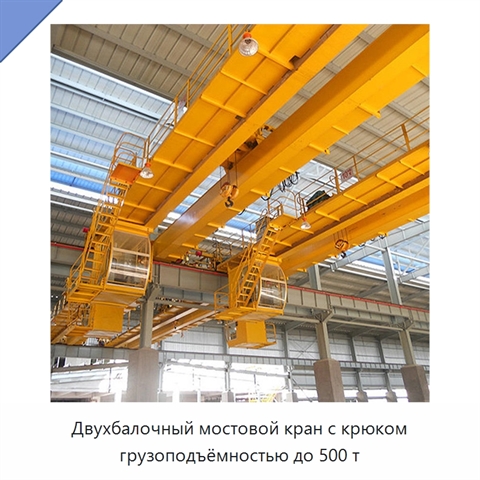 Двухбалочный мостовой кран с крюком грузоподъёмностью до 500 т