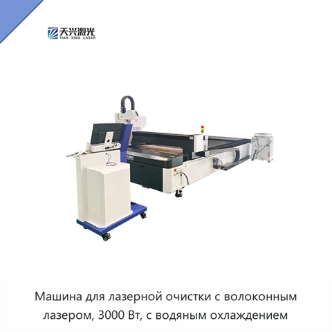 Машина для лазерной очистки с волоконным лазером, 3000 Вт, с водяным охлаждением