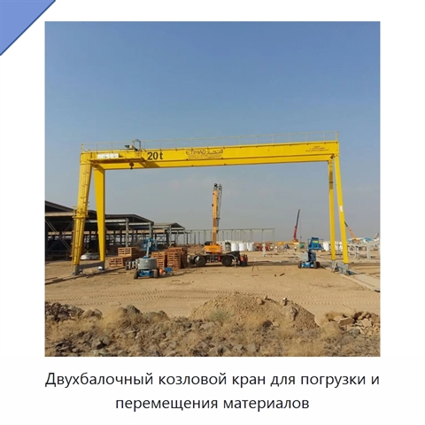 Двухбалочный козловой кран для погрузки и перемещения материалов