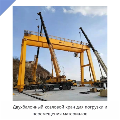 Двухбалочный козловой кран для погрузки и перемещения материалов