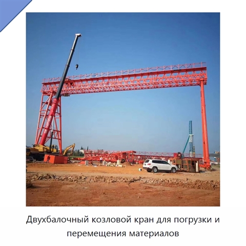 Двухбалочный козловой кран для погрузки и перемещения материалов