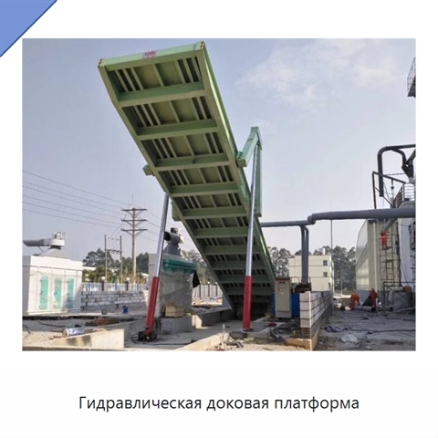 Гидравлическая доковая платформа